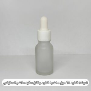 شیشه قطره 18 میل مات با قطره چکان سفید مات پلاستیکی