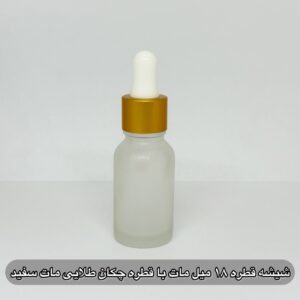 شیشه قطره 18 میل مات با قطره چکان طلایی مات سفید