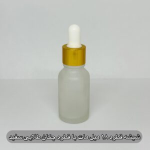 شیشه قطره 18 میل مات با قطره چکان طلایی سفید