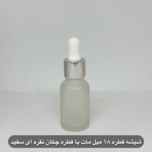 شیشه قطره 18 میل مات با قطره چکان نقره ای سفید