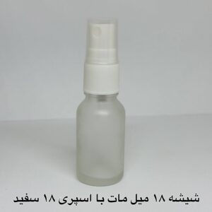 شیشه 18 میل مات با اسپری 18 سفید