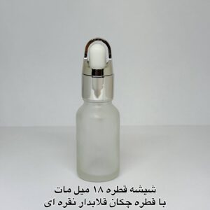 شیشه قطره 18 میل مات با قطره چکان قلابدار نقره ای