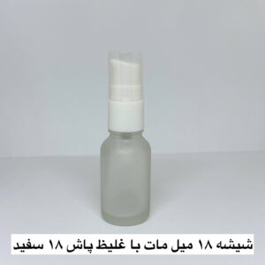 شیشه 18 میل مات با غلیظ پاش 18 سفید