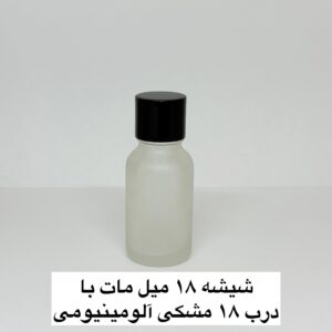 شیشه 18 میل مات با درب 18 مشکی آلومینیومی