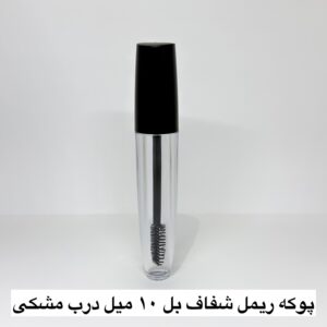 پوکه ریمل شفاف بل ۱۰ میل با درب مشکی
