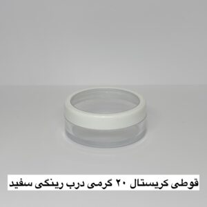 قوطی کريستال 20 گرم با درب رينگی سفید