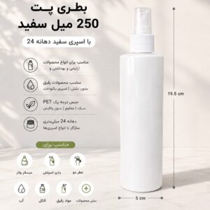 پت 250 میل سفید با اسپری 24 سفید