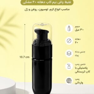 بطری پت مشکی ۳۰ میل با غلیظ‌پاش نیم‌کاپ مشکی دهانه ۲۰
