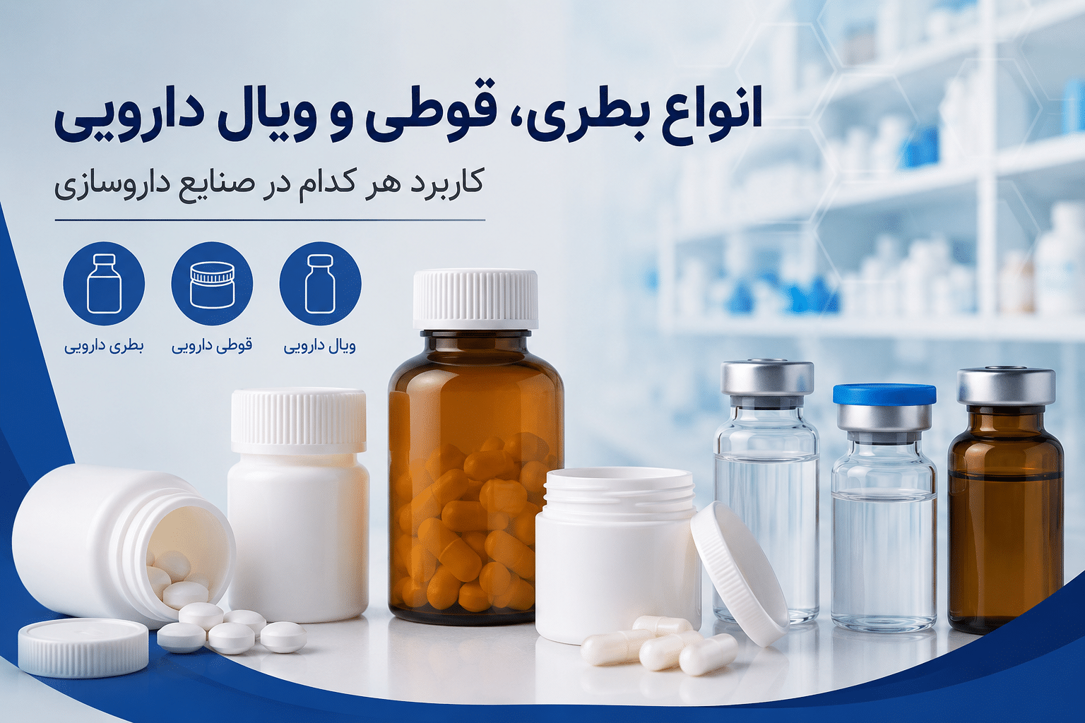 انواع بطری، قوطی و ویال دارویی؛ کاربرد هر کدام در صنایع داروسازی