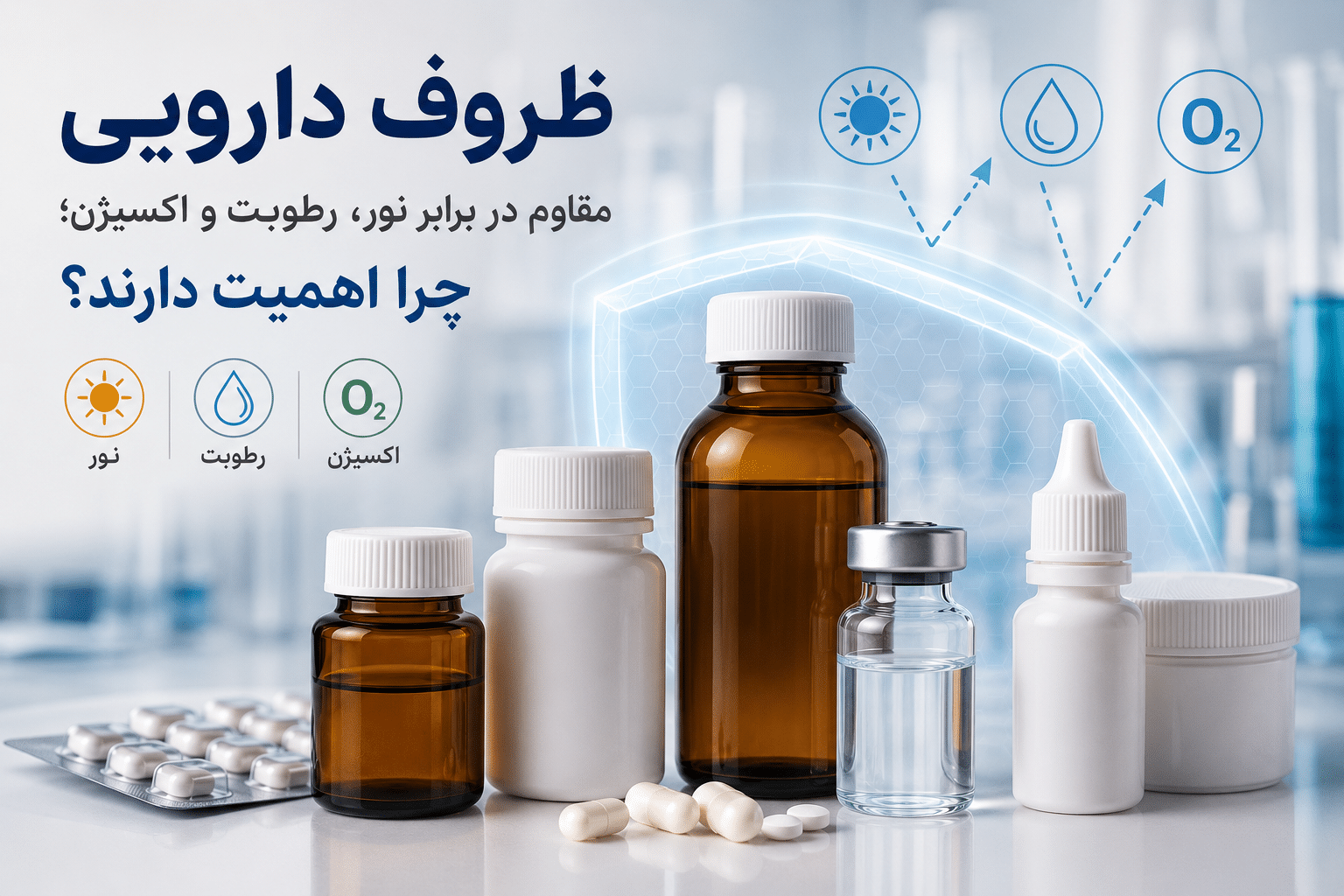 ظروف دارویی مقاوم در برابر نور، رطوبت و اکسیژن؛ چرا اهمیت دارند؟