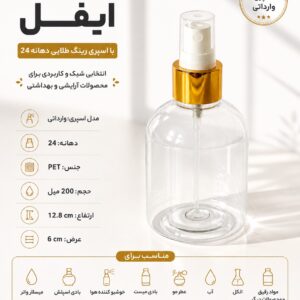 بطری پت ۲۰۰ میل ایفل با اسپری رینگ طلایی دهانه ۲۴