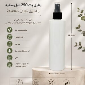 پت 250 میل سفید با اسپری 24 مشکی