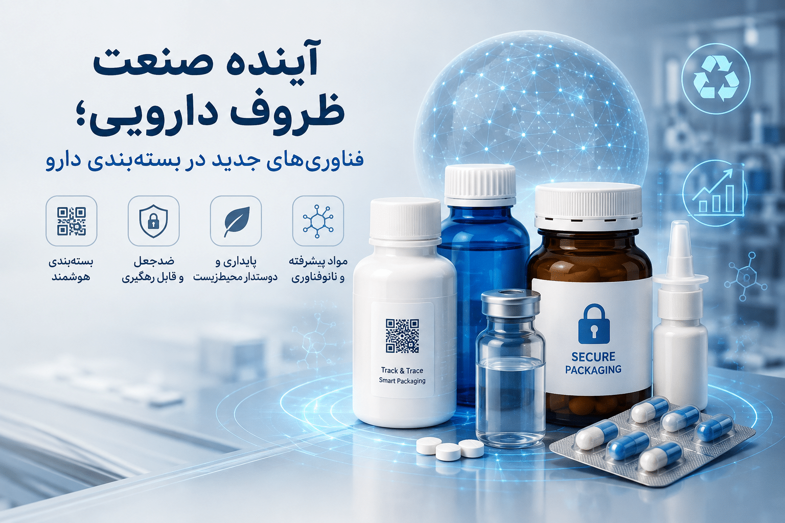 آینده صنعت ظروف دارویی؛ فناوریهای جدید در بستهبندی دارو